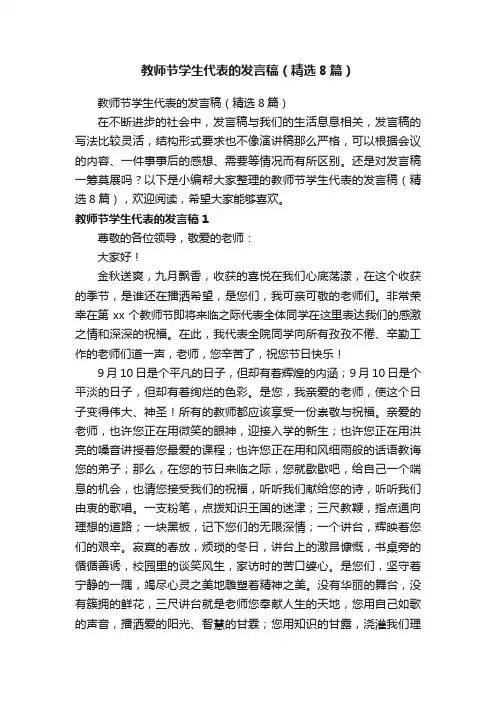 教师节学生代表的发言稿（精选8篇）