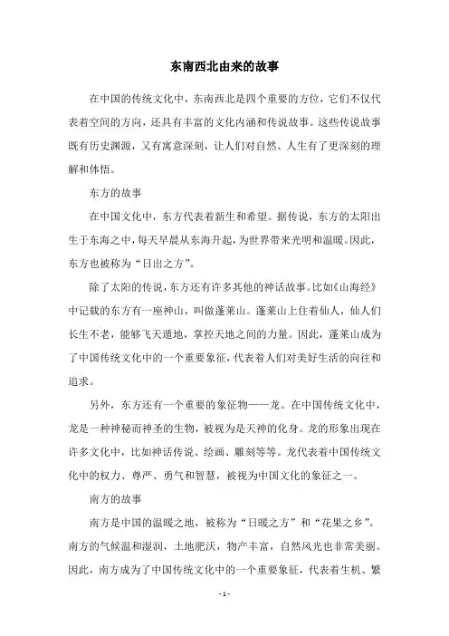东南西北由来的故事