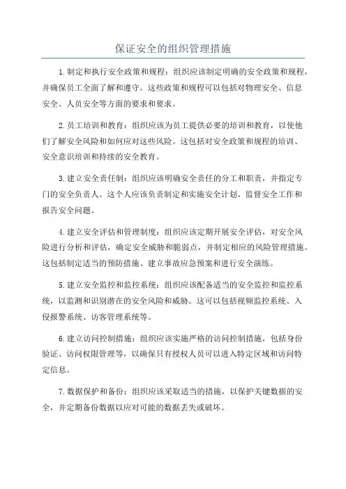 保证安全的组织管理措施
