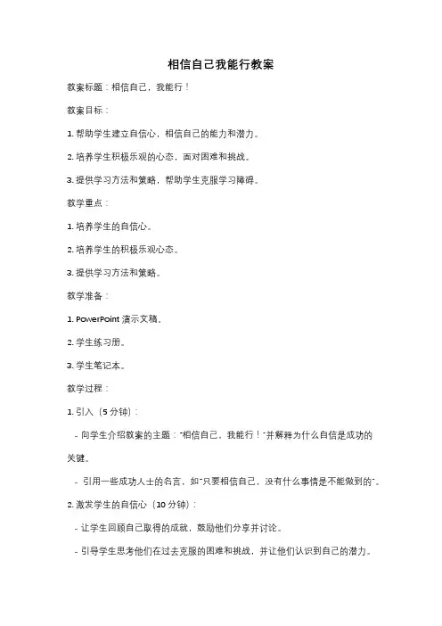 相信自己我能行教案