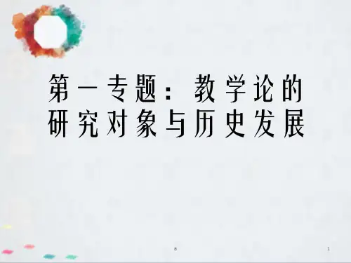专题教学论的研究对象与历史发展