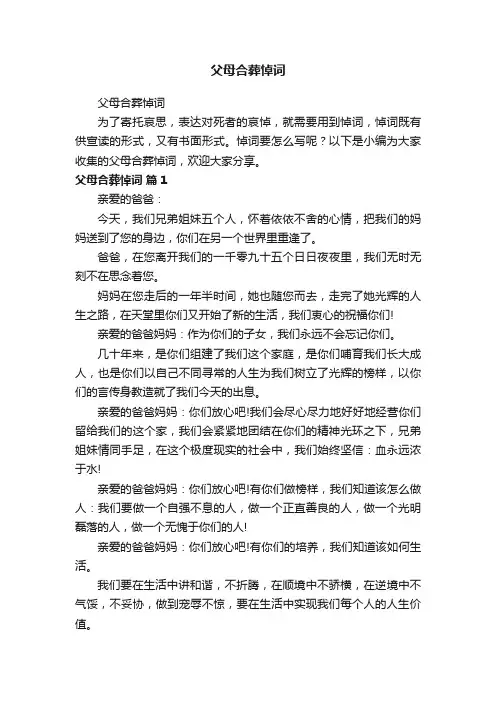 父母合葬悼词