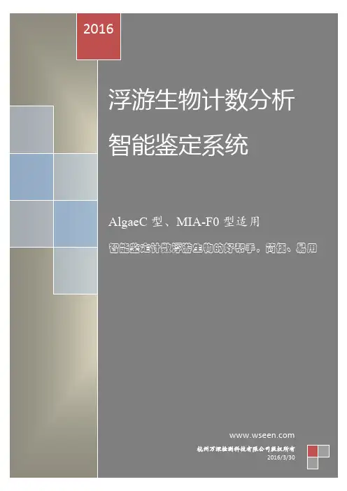 浮游生物计数分析智能鉴定系统软件说明书