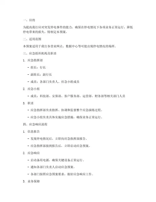 银行停电应急演练预案