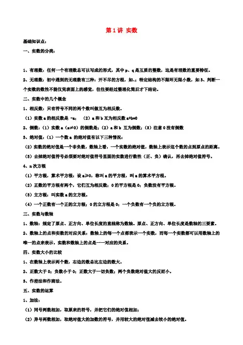 中考数学 第1讲 实数复习讲义 苏科版