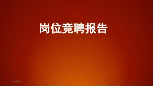 竞聘主管岗位认知PPT