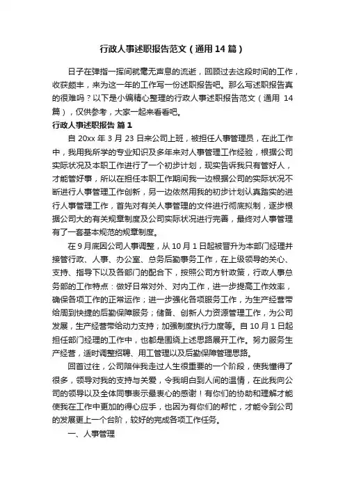 行政人事述职报告范文（通用14篇）