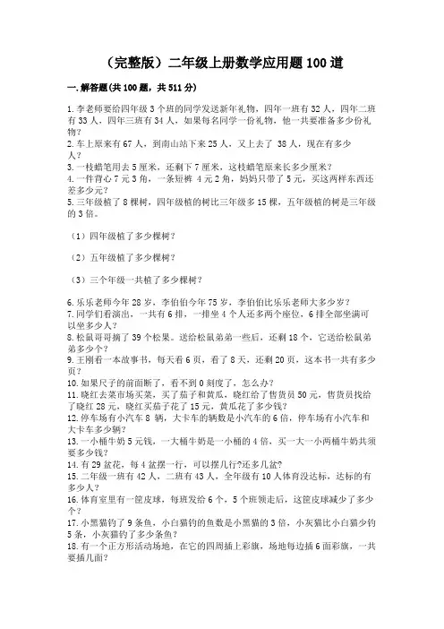 (完整版)二年级上册数学应用题100道附答案(b卷)