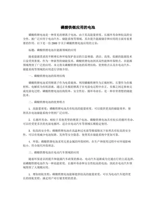 磷酸铁锂应用的电池
