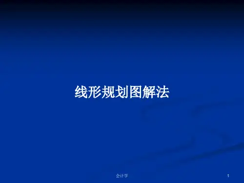 线形规划图解法PPT学习教案
