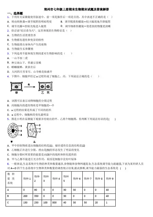 郑州市七年级上册期末生物期末试题及答案解答
