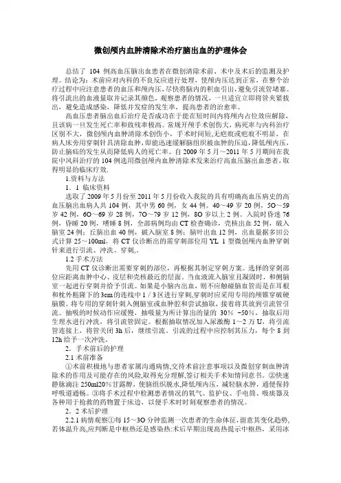 微创颅内血肿清除术治疗脑出血的护理体会
