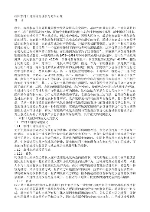 我国农村土地流转的现状与对策研究