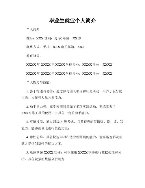 毕业生就业个人简介