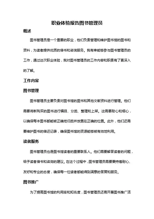 职业体验报告图书管理员
