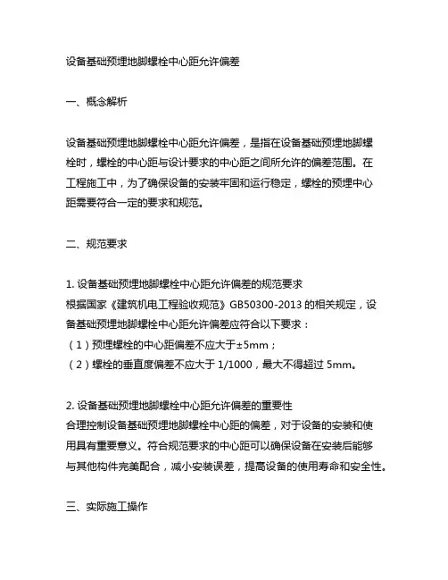 设备基础预埋地脚螺栓中心距允许偏差