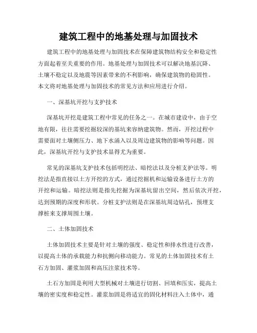 建筑工程中的地基处理与加固技术