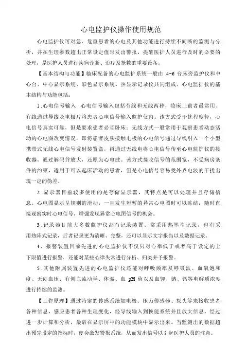 心电监护仪操作使用规范(标准版)