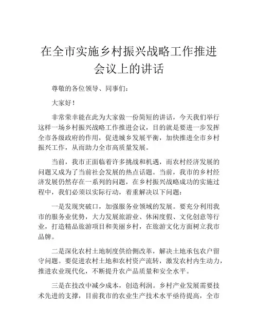在全市实施乡村振兴战略工作推进会议上的讲话