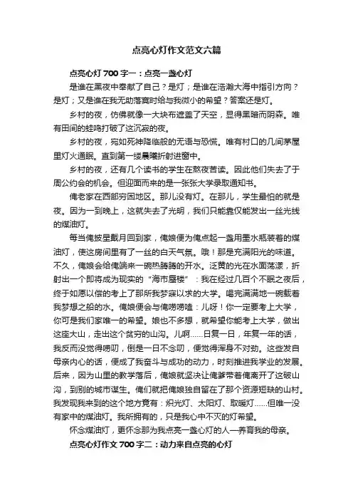 点亮心灯作文范文六篇
