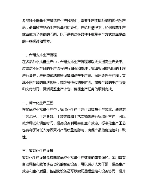 多品种小批量生产方式的效率提高途径