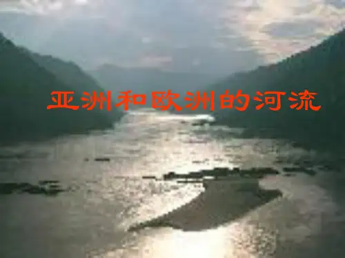 地理：湘教版七年级下册第一章第一节 亚洲及欧洲(课件)