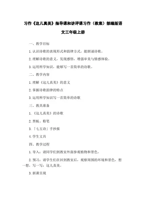 习作《这儿真美》指导课和讲评课习作(教案)部编版语文三年级上册