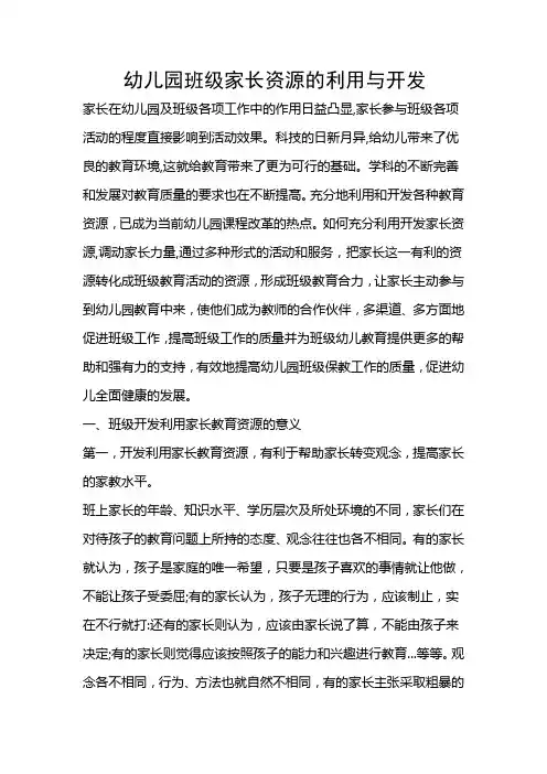 幼儿园：家长资源的利用