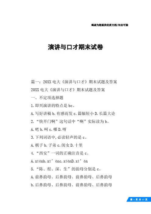 演讲与口才期末试卷