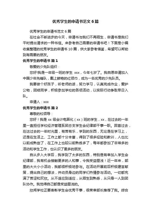 优秀学生的申请书范文6篇