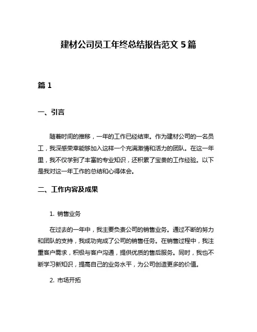 建材公司员工年终总结报告范文5篇