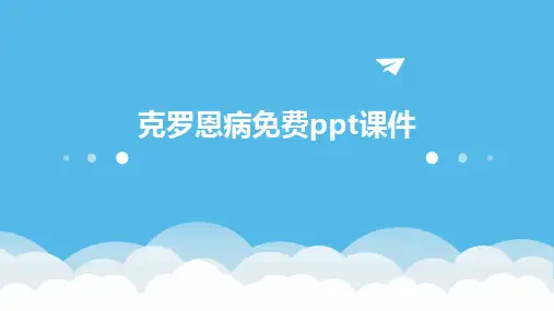 克罗恩病免费ppt课件