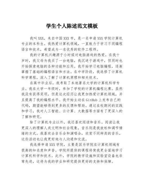 学生个人陈述范文模板