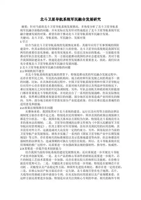 北斗卫星导航系统军民融合发展研究
