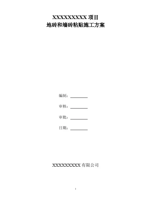地砖铺贴专项施工方案