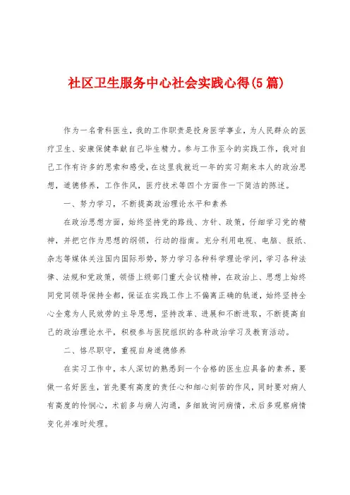 社区卫生服务中心社会实践心得(5篇)