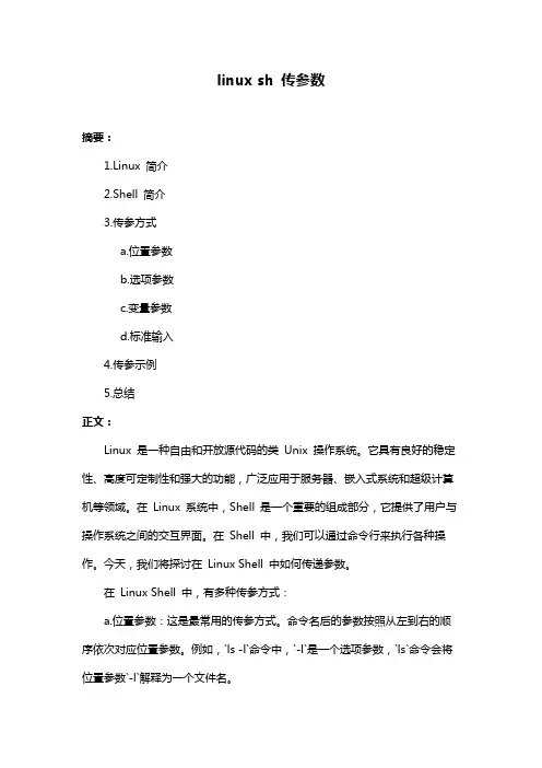 linux sh 传参数