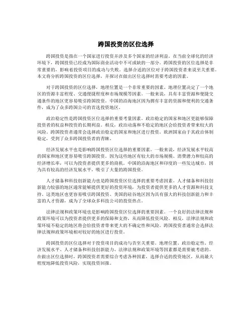 跨国投资的区位选择
