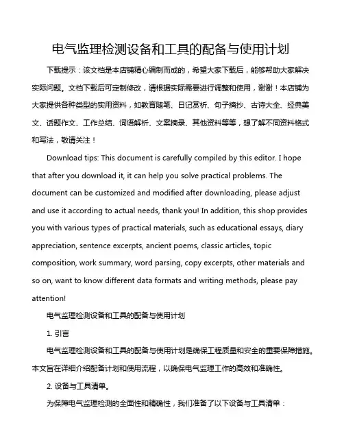 电气监理检测设备和工具的配备与使用计划
