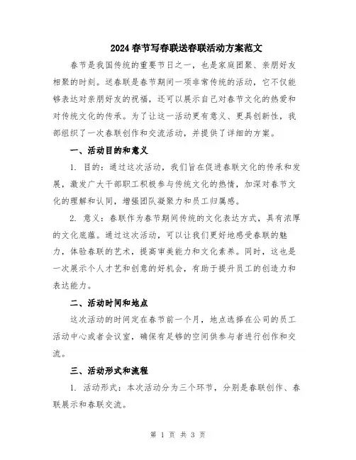 2024春节写春联送春联活动方案范文