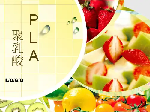 先进高分子材料——聚乳酸ppt课件