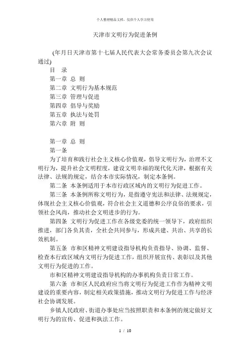 天津市文明行为促进条例