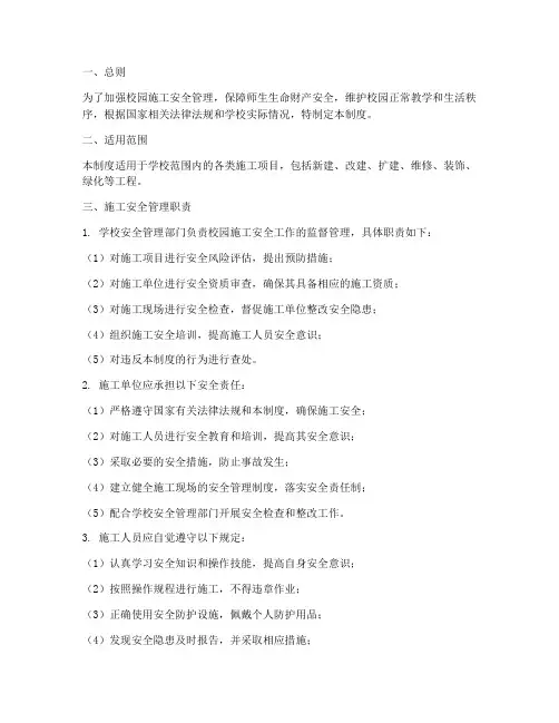 校园施工安全管理制度