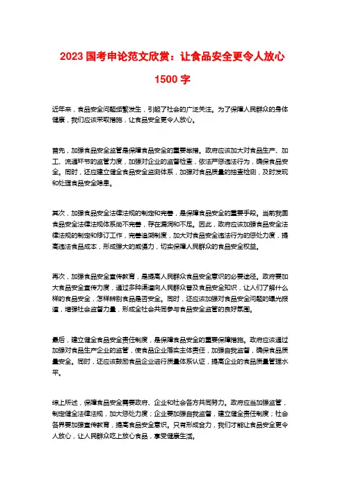 2023国考申论范文欣赏：让食品安全更令人放心