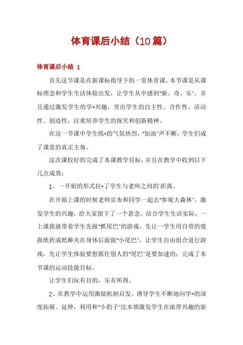 体育课后小结(10篇)
