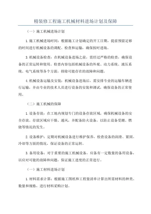 精装修工程施工机械材料进场计划及保障