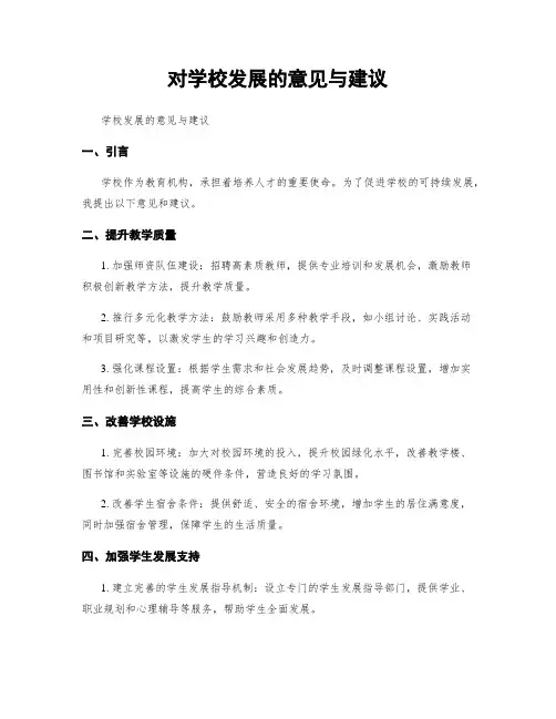 对学校发展的意见与建议