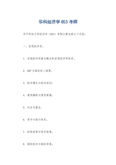 华科经济学853考纲