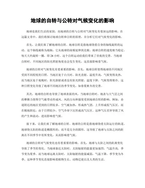 地球的自转与公转对气候变化的影响