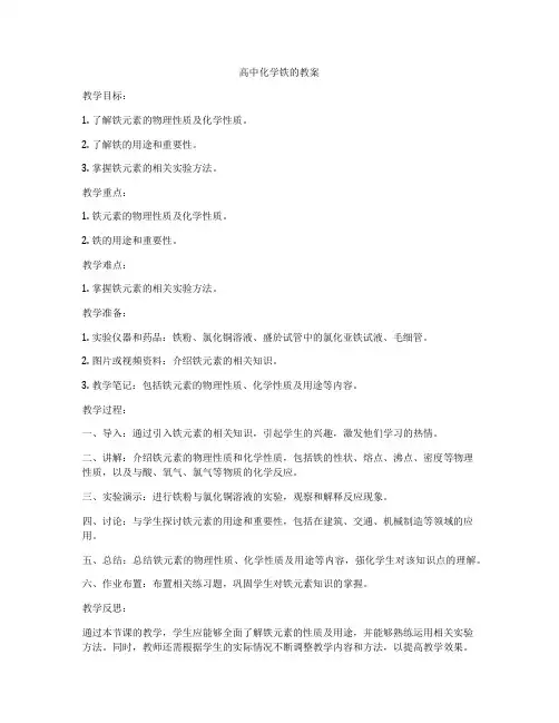 高中化学铁的教案